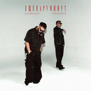 Еще пару минут