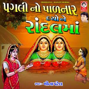 Madi Maru Bhinjay Gharchodu