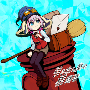 引き出し奥の相聞歌