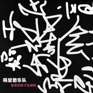 谁家的孩子在胡闹