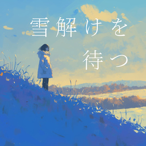 雪解けを待つ