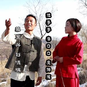 拉手手 亲口口 慕正兴 刘清娟