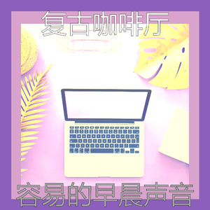 有趣星期一早上情怀