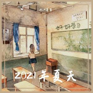 2021年夏天