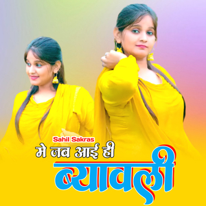 मे जब आई ही ब्यावली