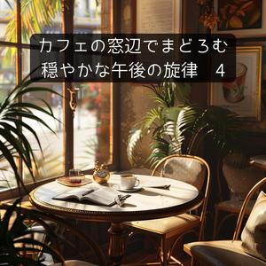 ゆったり深まる午後の時間