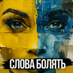 Слова Болять