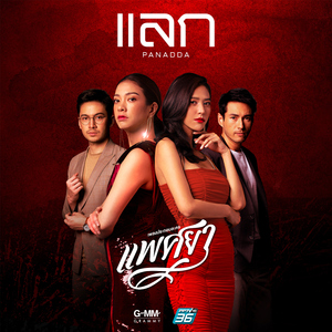 แลก (เพลงประกอบละคร "แพศยา")