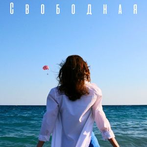 Свободная