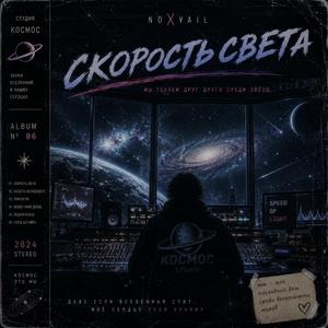 СКОРОСТЬ СВЕТА