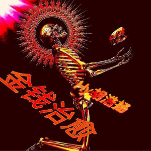 二十一(Prod .Cells108)