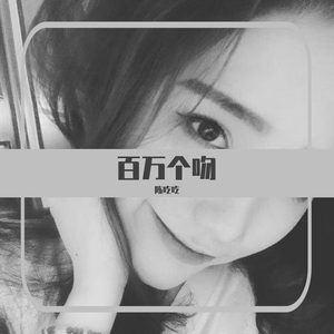 百万个吻-陈吃吃（翻自 陈明真）