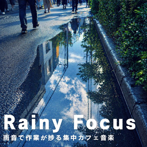 読書が進む雨の日のカフェジャズピアノ