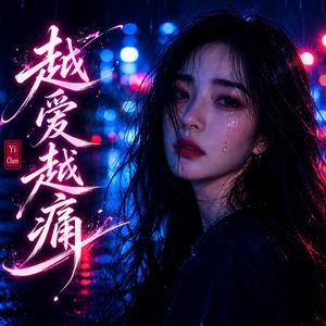 越爱越痛