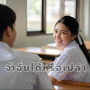 จำฉันได้หรือเปล่า