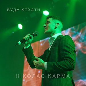 Буду кохати