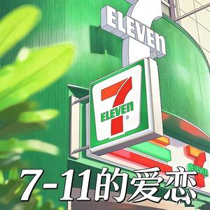7-11的爱恋 (温柔R&B版）