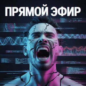 Прямой Эфир