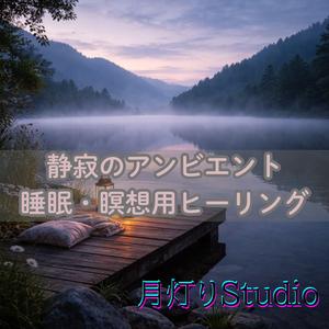 深海のまどろみ