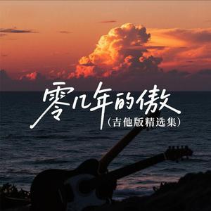 雷雨季节（柯柯吉他版）