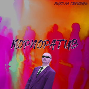 Корпоратив