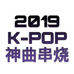 2019KPOP神曲串烧