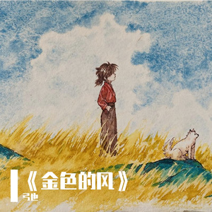 《金色的风～Wind of Autumn～》