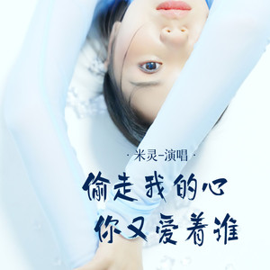 偷走我的心你又爱着谁