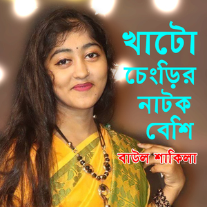 খাটো চিংড়ির নাটক বেশি
