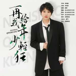 再给我年少轻狂