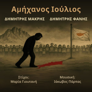 Αμήχανος Ιούλιος