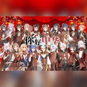 你好 中华