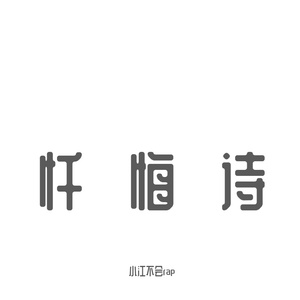 忏悔诗（pord by.Lakewavebeatz)