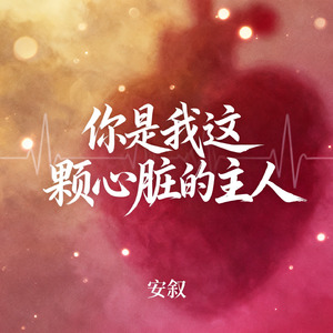 你是我这颗心脏的主人