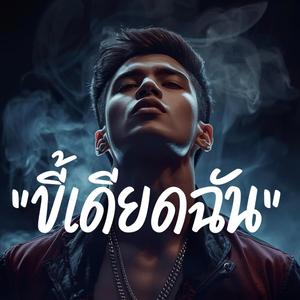 ขี้เดียดฉัน