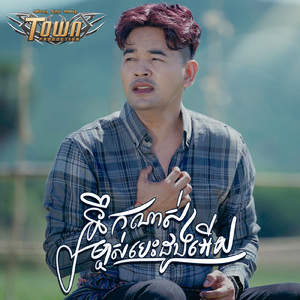 នឹកណាស់ម្ចាស់បេះដូងអើយ