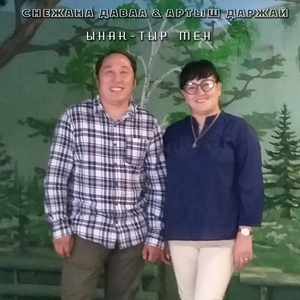 Ынак-тыр мен