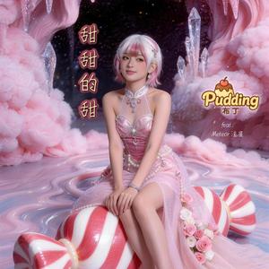 甜甜的甜 (feat. Meteor 流星)