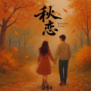 秋恋（伴奏）