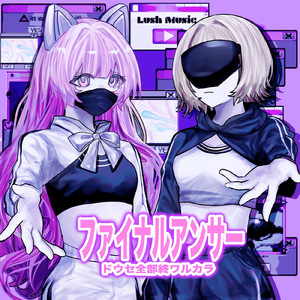 ファイナルアンサー