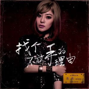 找个不放手的理由