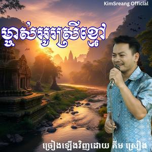 ម្ចាស់អូរស្រីខ្មៅ មនោសញ្ចេតនា ច្រៀងឡើងវិញដោយ គីម ស្រៀង