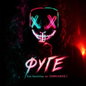 Φύγε (feat. COMPLAIN33D) (Demo Version)