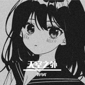 天空之外_刘木木（翻自 弦子）