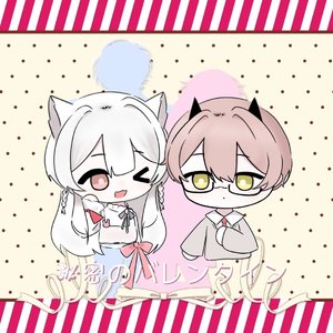 秘密のバレンタイン