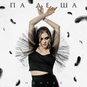 Па де ша
