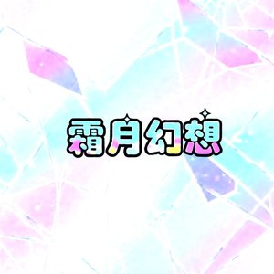 镜花覆霜(伴奏).wav