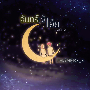 จันทร์เจ้าเอ๋ย , VOL. 2