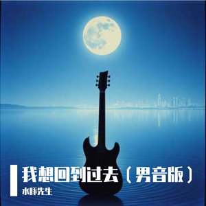 我想回到过去（男音版）