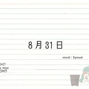 8月31日（翻自 初音ミク）